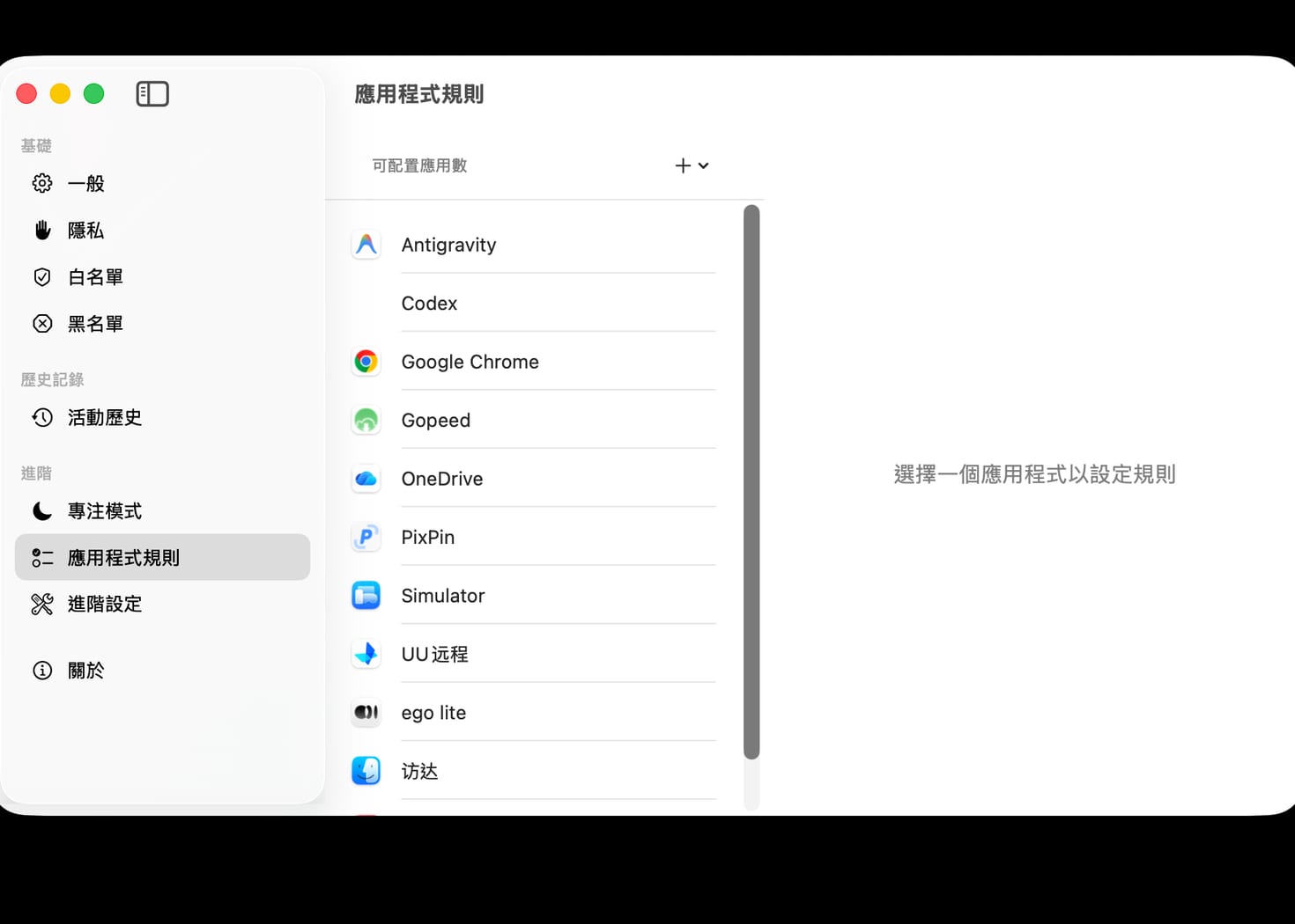 重要 App 單獨設規則